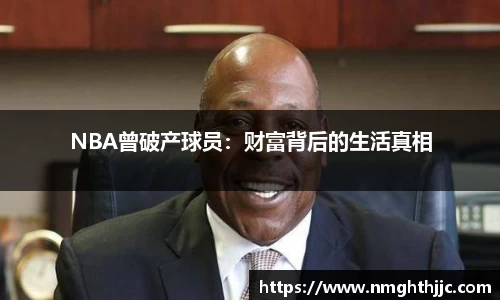 NBA曾破产球员：财富背后的生活真相