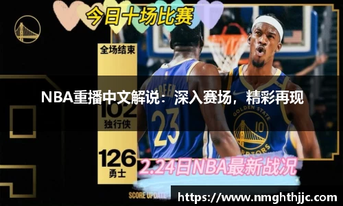 NBA重播中文解说：深入赛场，精彩再现