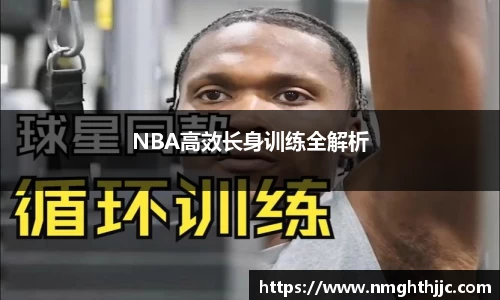 NBA高效长身训练全解析