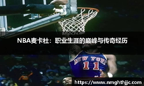NBA麦卡杜：职业生涯的巅峰与传奇经历