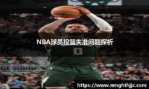 NBA球员投篮失准问题探析