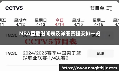 NBA直播时间表及详细赛程安排一览