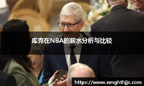 库克在NBA的薪水分析与比较