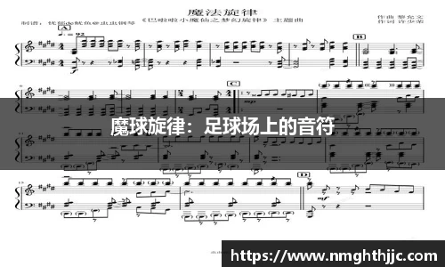 魔球旋律：足球场上的音符