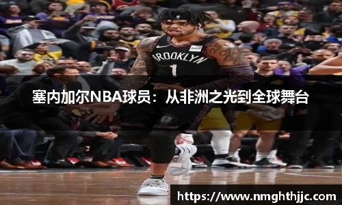 塞内加尔NBA球员：从非洲之光到全球舞台