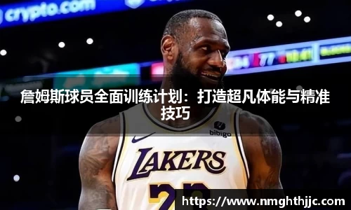 詹姆斯球员全面训练计划：打造超凡体能与精准技巧