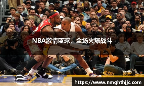 NBA激情篮球，全场火爆战斗