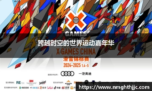 跨越时空的世界运动嘉年华