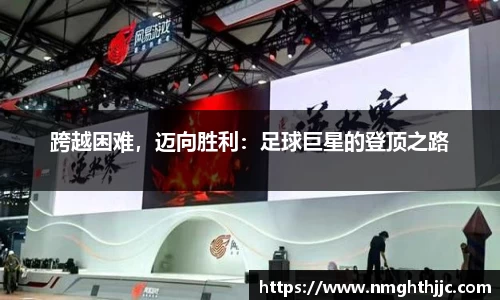 跨越困难，迈向胜利：足球巨星的登顶之路