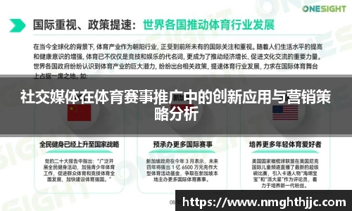 社交媒体在体育赛事推广中的创新应用与营销策略分析