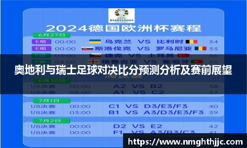 奥地利与瑞士足球对决比分预测分析及赛前展望
